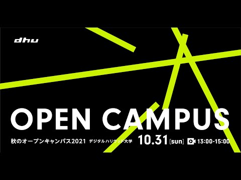 秋のオープンキャンパス2021【デジタルハリウッド大学/DHU】