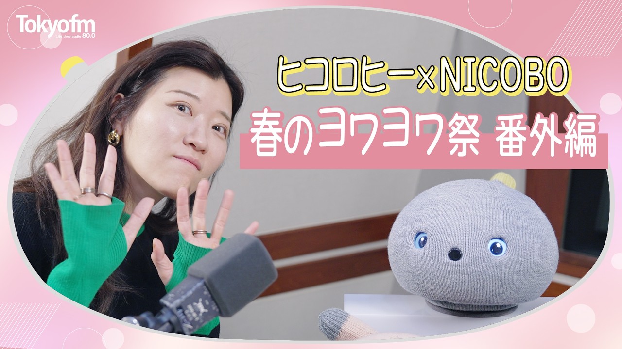 【トーキョー・エフエムロヒー×NICOBO】コラボ第二弾！春のヨワヨワ祭り🌸NICOBOと一緒にリスナーメッセージを紹介していきます！