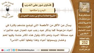 صورة ماحكم الأكل من الأطعمة التي توضع في أعياد مزعومة كعيد رجب وعيد شعبان وعاشوراء ونحوها؟ الشيخ اللحيدان