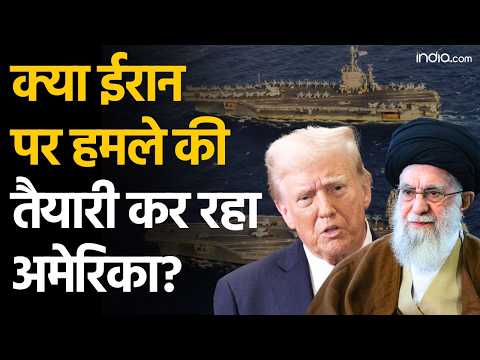 Iran America War: क्या ईरान पर हमले की तैयारी कर रहा अमेरिका? | Trump | Khamenei | US Iran Conflict