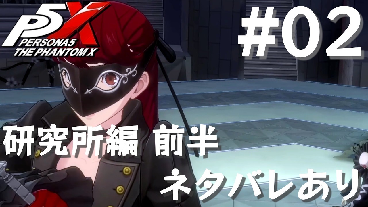 【P5X】ペルソナ５: The Phantom X 運命が交錯する時・研究所編 前半 #02【ネタバレ注意】