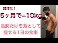 【5ヶ月で10kg減量まで①】脂肪だけ落として痩せる会社員パパの平日・休日フル食(ダイエット)