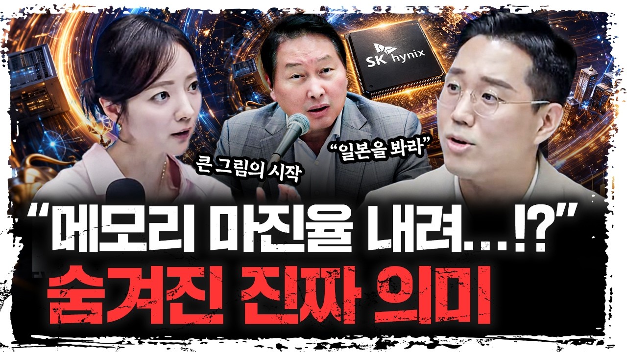 최태원 회장이 '메모리 마진율' 낮추라고 한 이유 | 빈센트 하나증권 애널리스트 [주말인터뷰]