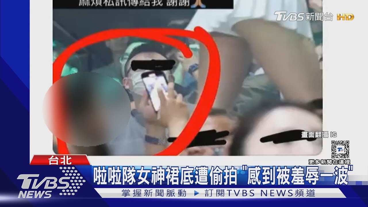 啦啦隊女神裙底 遭偷拍「感到被羞辱一波」