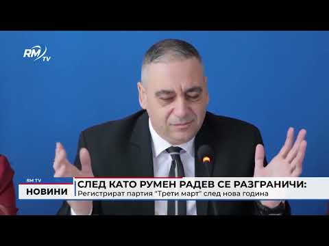 След като Румен Радев се разграничи: Регистрират партия \