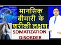 मानसिक बीमारी के शरीकी लक्षण Somatization IBS CHRONI