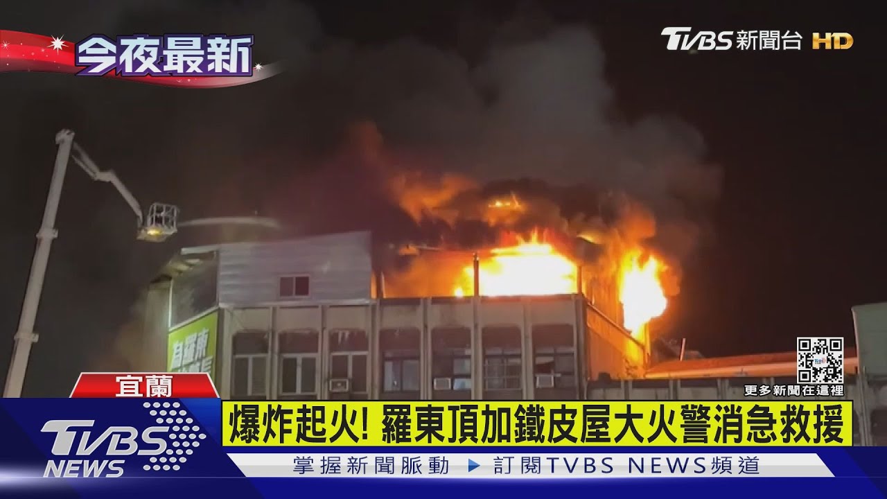 爆炸起火！羅東頂加鐵皮屋大火警消急救援