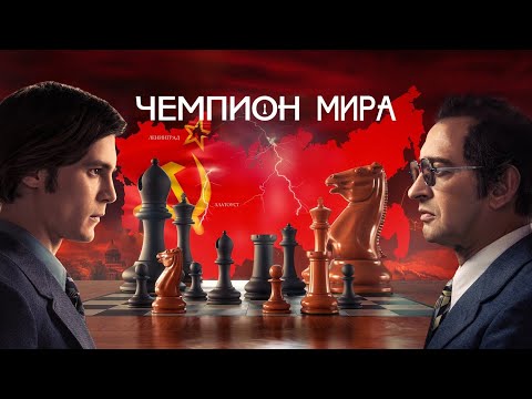 КРУТОЙ ФИЛЬМ НА РЕАЛЬНЫХ СОБЫТИЯХ! ЧЕМПИОН МИРА. Смотреть ФИЛЬМ онлайн бесплатно