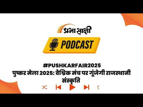 लाखों विदेशी पर्यटकों का नया ठिकाना पुष्कर मेला, ग्रीन पहल संग दुनिया को लुभाएगा राजस्थान । Podcast लाखों विदेशी पर्यटकों का नया ठिकाना पुष्कर मेला, ग्रीन पहल संग दुनिया को लुभाएगा राजस्थान । Podcast