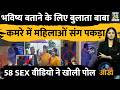 Maharashtra Captain Baba Ashok Kharat CCTV Viral 58 Sex Videos Viral Rape Case Teesri Aankh