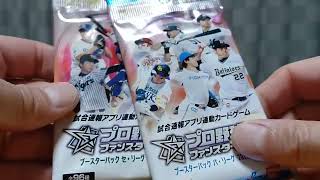 #2【プロ野球ファンスターズリーグ第2弾】開封動画