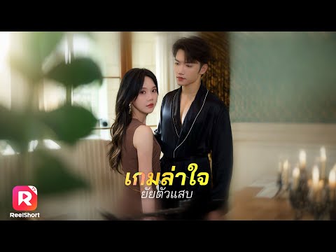 จากเจ้าสาวผู้ถูกทิ้ง สู่เหยื่อรักในเกมลับของผู้ชายสุดฮอต!| ReelShorts #ซีรีส์จีน#ละครสั้น