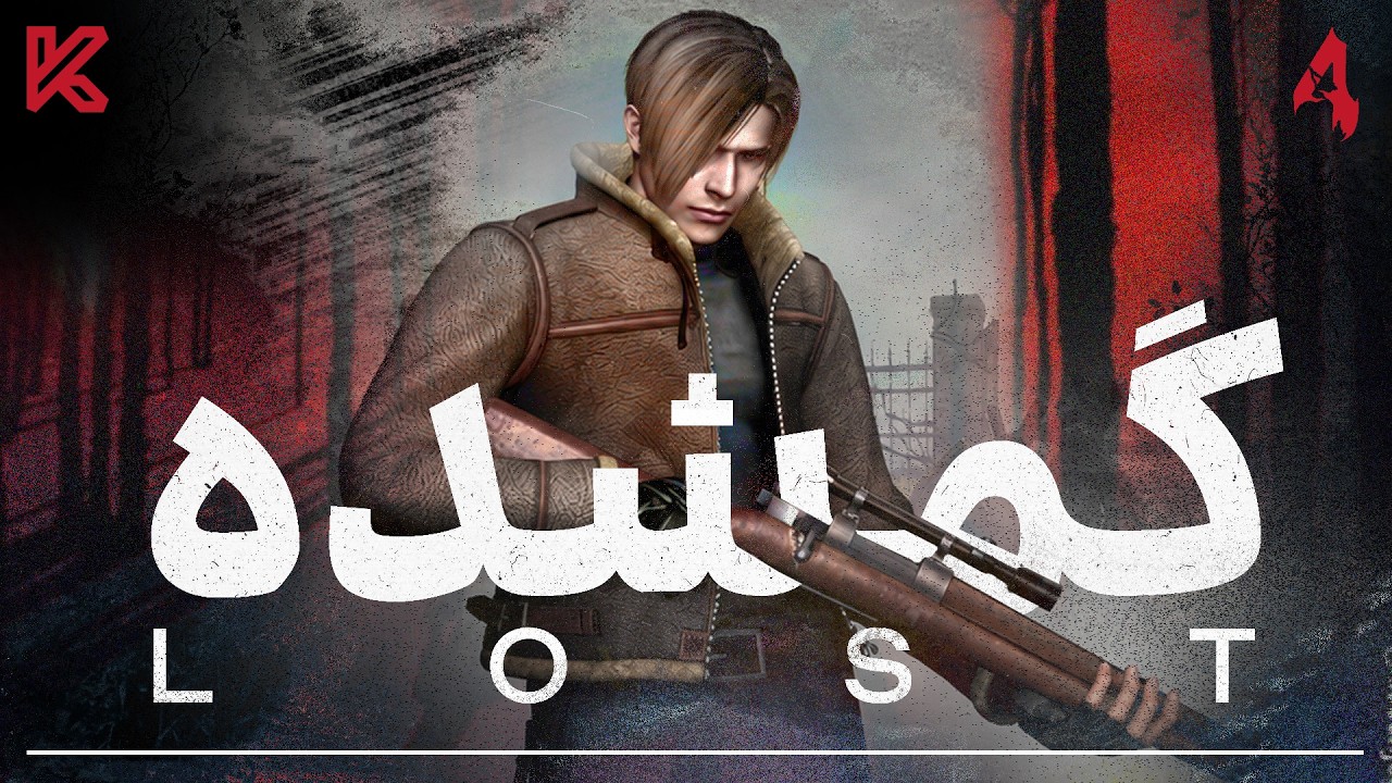 رزیدنت اویل 4 گمشده : چه بلایی سر نسخه‌های لغو شده اومد؟ | Resident Evil 4