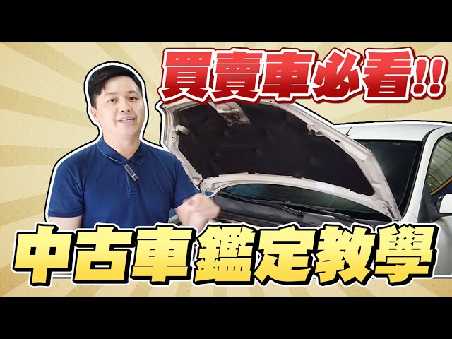 超實用 中古車鑑定教學 買賣中古車應該注意哪些項目 兩千中古車 新闻now 超實用 中古車鑑定教學 買賣中古車應該注意哪些項目 兩千中古車 新闻now