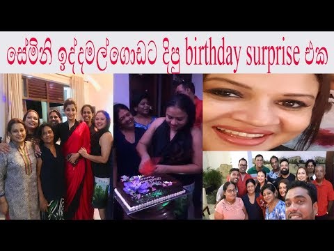 ජනප්‍රිය නිලි සේමිනි ඉද්දමල්ගොඩට දිපු birthday surprise එක Semini Iddamalgoda