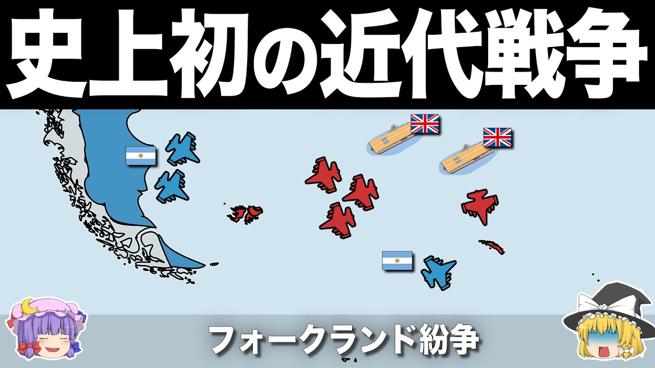 【ゆっくり解説】第二次世界大戦後に発生した最後の空母決戦｜フォークランド紛争