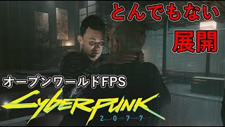 【オープンワールドFPS】サイバーパンク2077　#6 とんでもない展開におどろき！！