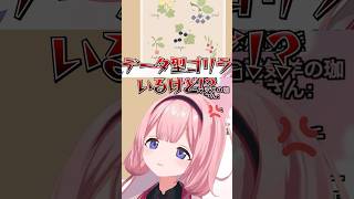 データ型ゴリラの存在を主張する周央サンゴ【にじさんじ/切り抜き】