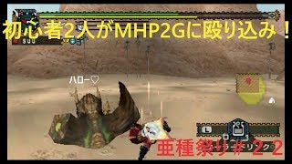 【MHP2G実況】初心者２人がMHP2Gに殴り込み！＃２２