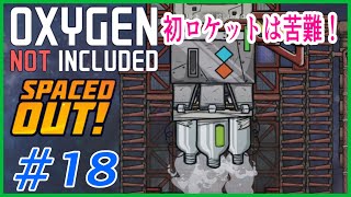 ゆっくり実況【ONI】SPEACEDOUT　初ロケットは苦難の連続　 OXYGEN NOT INCLUDED