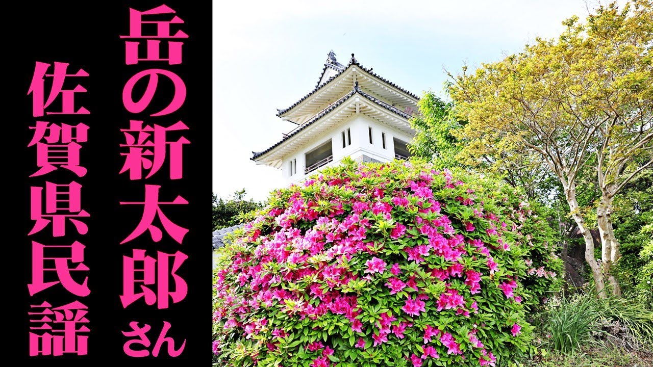 岳の新太郎さん 「佐賀県民謡」　Take-no-ShintaroSan (Saga Japan)