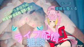 PSO2NGS配信　雑談ライブ配信　ラジオやポッドキャストだと思って聞いていって…(テーマ：環境を整える）さんきゅーさむ.3936ch