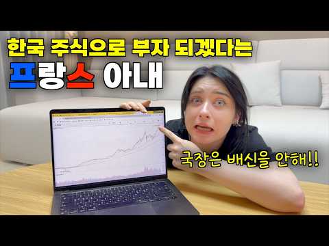 한국 주식으로 돈 벌고 부자 돼서 프랑스에 계신 장모님께 돈 드리겠다는 프랑스 아내 ㅋㅋ