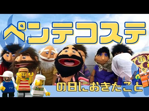 ペンテコステの日曜日に関するテレビのヒント