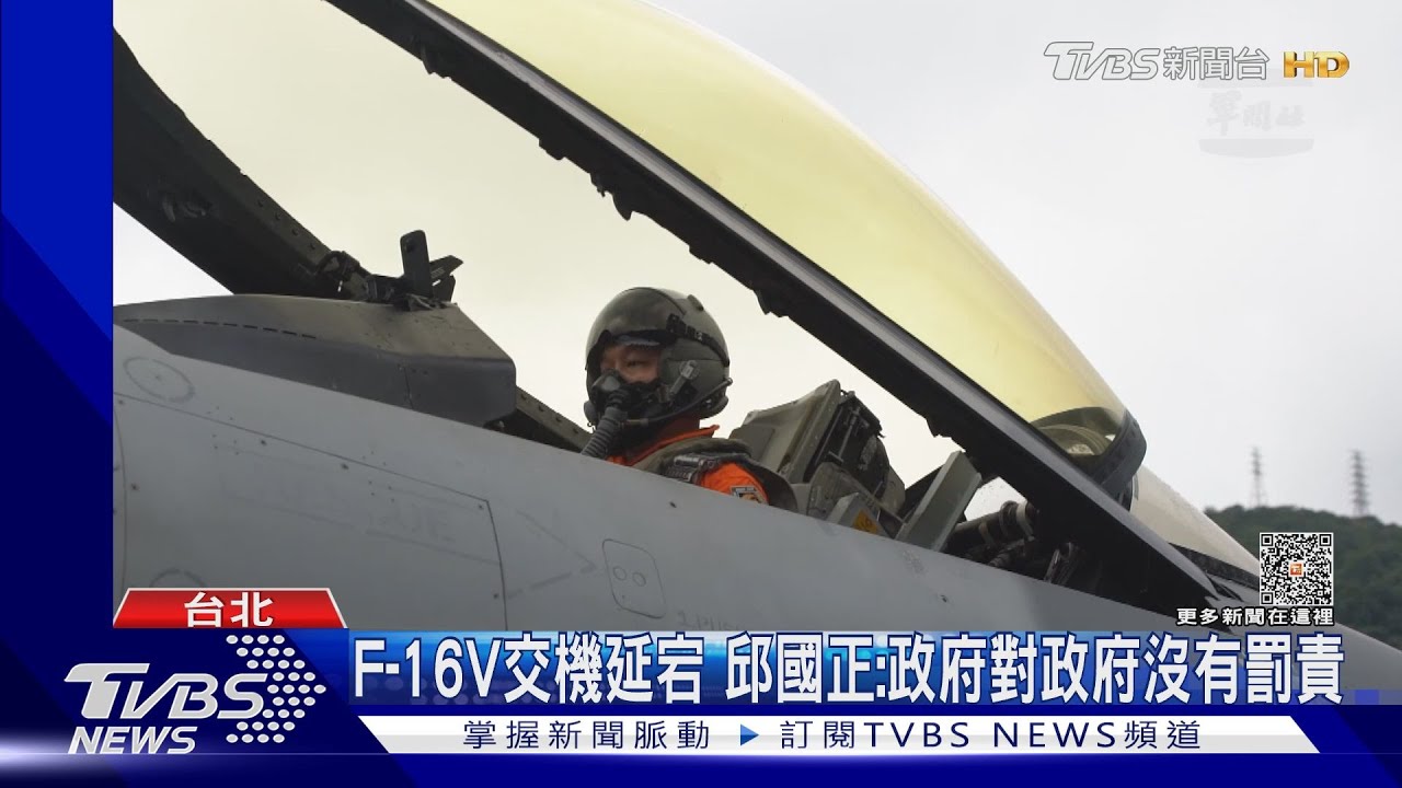 F-16V交機延宕 邱國正:政府對政府沒有罰責