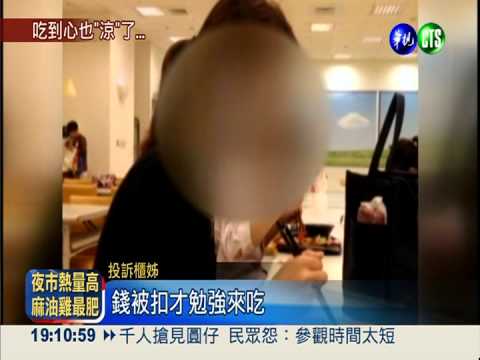 百貨迫買餐券? 櫃姊控冷菜倒胃口