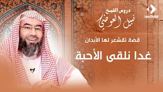 قصة تقشعر لها الأبدان | غدا نلقى الأحبه | نبيل العوضي image