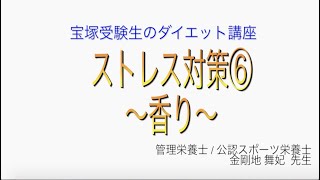 宝塚受験生のダイエット講座〜ストレス対策⑥香り〜のサムネイル