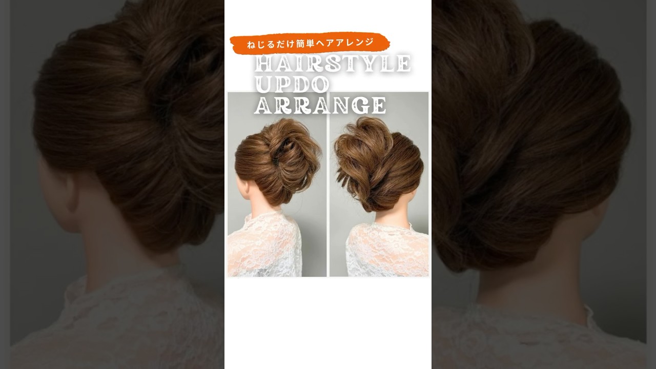 ねじるだけ簡単ヘアアレンジ！アップスタイル！ #shorts #ヘアアレンジ #ヘアセット #簡単ヘアアレンジ #アップスタイル #美容師 #hairstyle #updo #まとめ髪