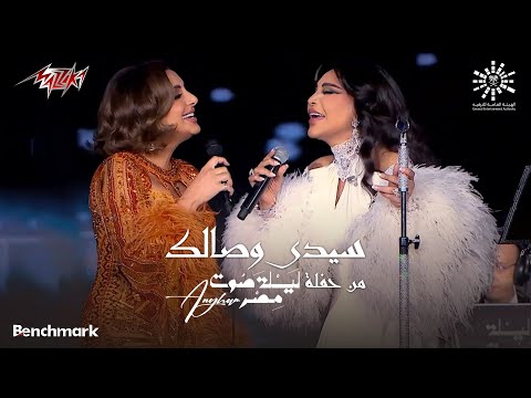 Angham Ft. Ahlam - Sidi Wesalak | انغام و احلام - سيدى وصالك | حفلة ليله صوت مصر - 2023