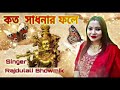 Koto Sadhonar Fole Ei Manob Jibon| Popular Folk Baul Song| Rajdulali Bhowmik
