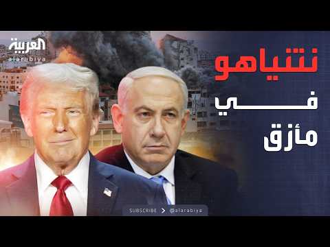 فيديو | مهلة أميركية حاسمة.. ترمب يضغط على نتنياهو لإنهاء الحرب