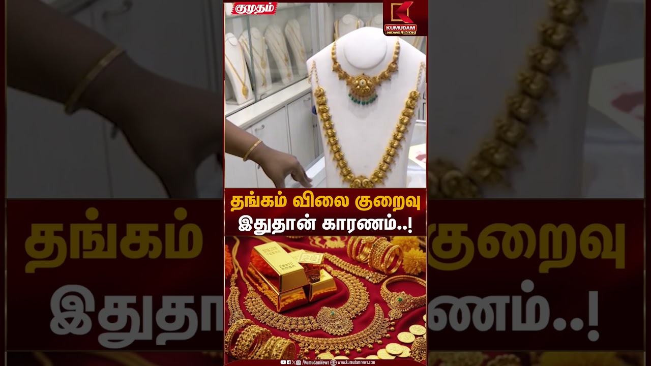 தங்கம் விலை குறைவு இதுதான் காரணம்..! | Gold Rate Today | Kumudam News