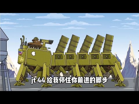 坦克世界动画：爬行者莫蒂大战爬行者GT44！