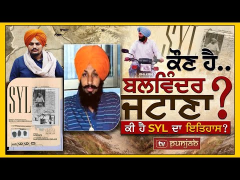 ਕੌਣ ਹੈ Balwinder Singh Jattana? ਜਿਸ ਦਾ ਜ਼ਿਕਰ Sidhu Moose Wala ਨੇ ਆਪਣੇ ਗੀਤ SYL ਵਿੱਚ ਕੀਤਾ