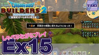 【DQB2】ドラゴンクエストビルダーズ２しゃべりながらプレイ＃Ex15【実況】