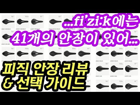 fizik 안장 리뷰 & 선택 가이드 | 피직 아리오네, 안타레스, 알리안테 [CJ PARK]