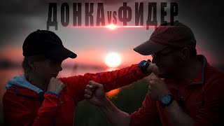Фидер против донки форум