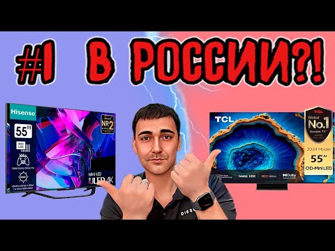 ЛУЧШИЙ ТЕЛЕВИЗОР В РОССИИ до 100 000р?! TCL 55C755 против Hisense 55U7KQ