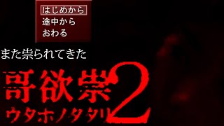 【実況】いわくが列挙するゲーム『哥欲祟-ウタホノタタリ-２』