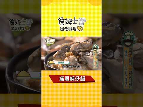 《詹姆士吃貨首選》痛風蚵仔飯#Shorts