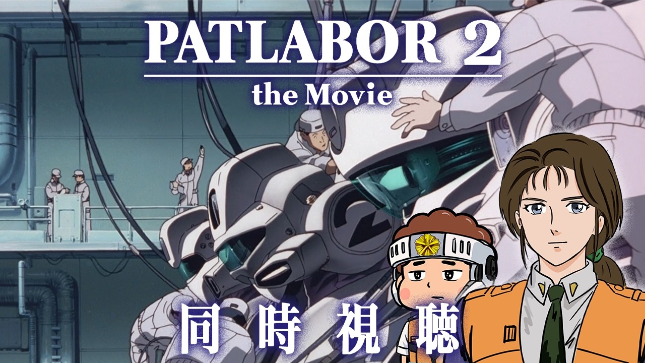 ミリしら南雲隊長と観るパトレイバー2【同時視聴】