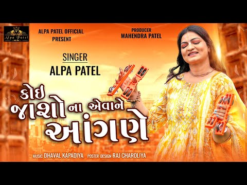 KOI JASHO NA EVANE AANGANE || કોઈ જાશો ના એવાને આંગણે || DHUN || 2023 || @AlpaPatelOfficial