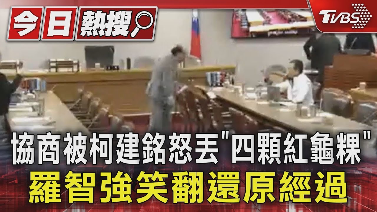 協商被柯建銘怒丟「四顆紅龜粿」　羅智強笑翻還原經過