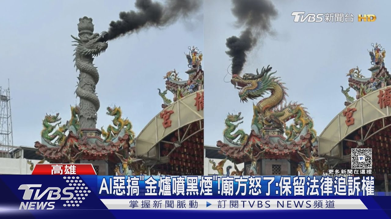 高雄百年古廟遭AI惡搞! 環保金爐變「狂噴黑煙」氣炸追究