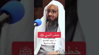 اين هي خطب النبي صل الله عليه وسلم؟الشيخ/ سعيد الغامدي#خطب_الرسول